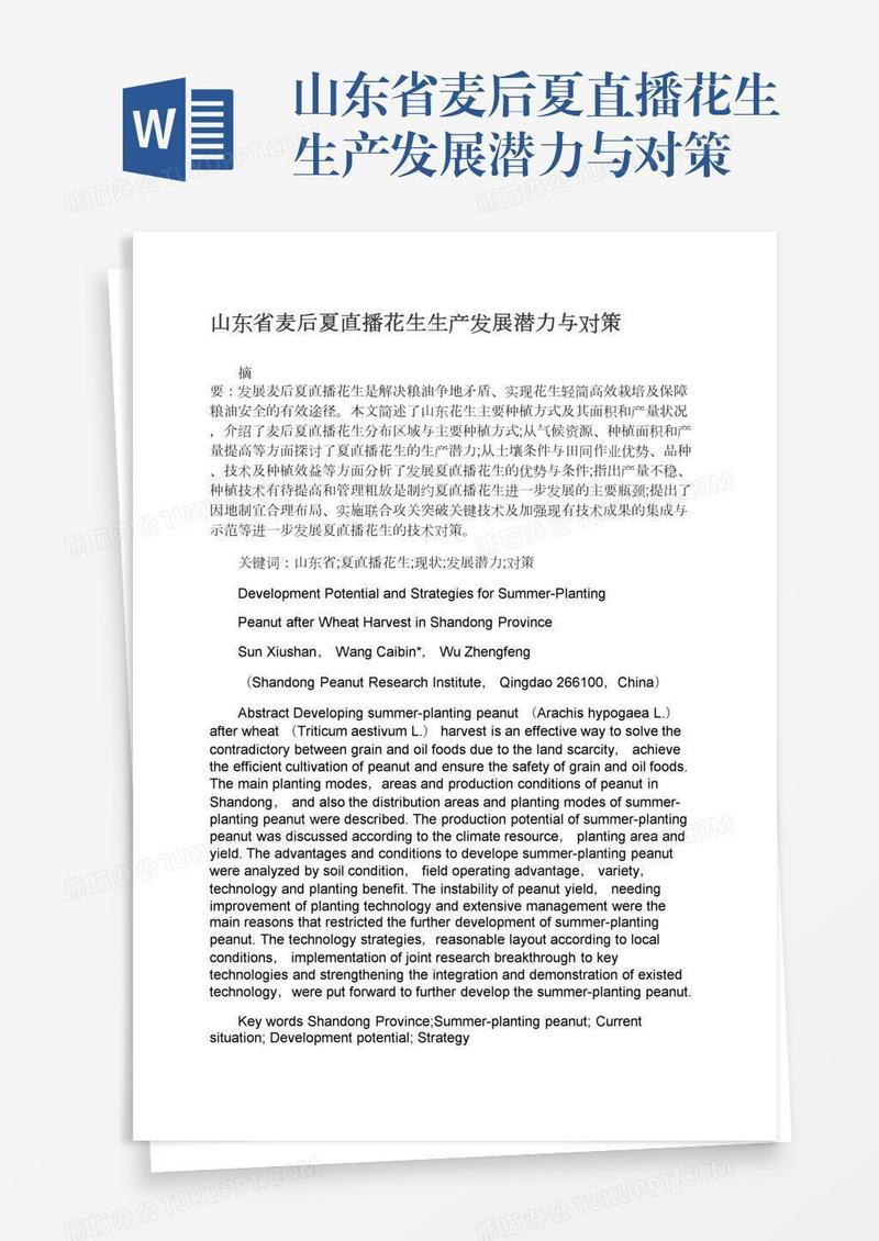 山东省麦后夏直播花生生产发展潜力与对策