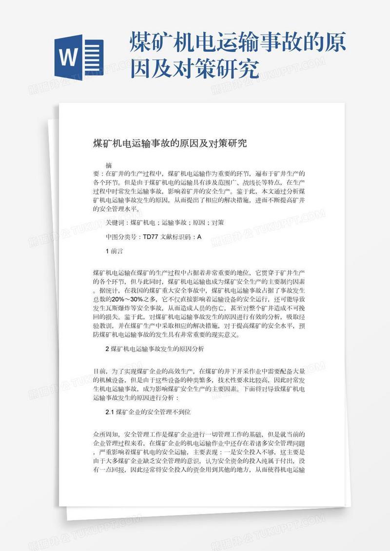 煤矿机电运输事故的原因及对策研究