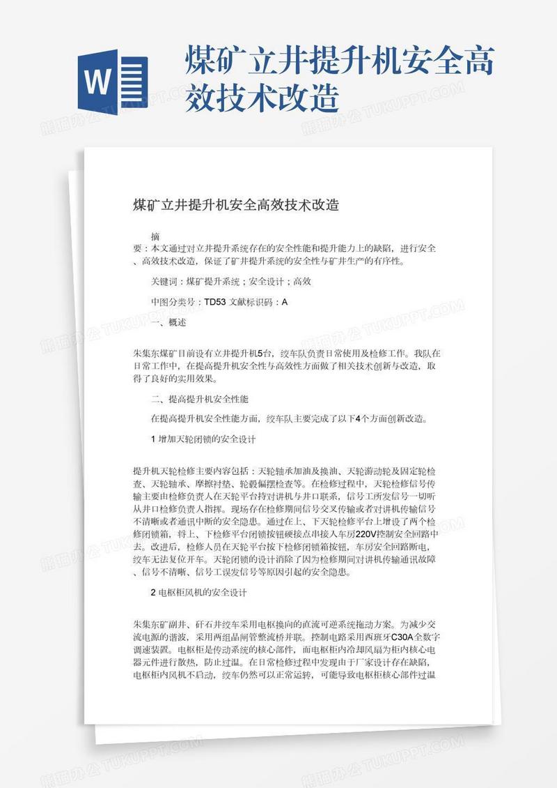 煤矿立井提升机安全高效技术改造
