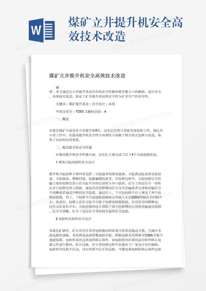 煤矿立井提升机安全高效技术改造