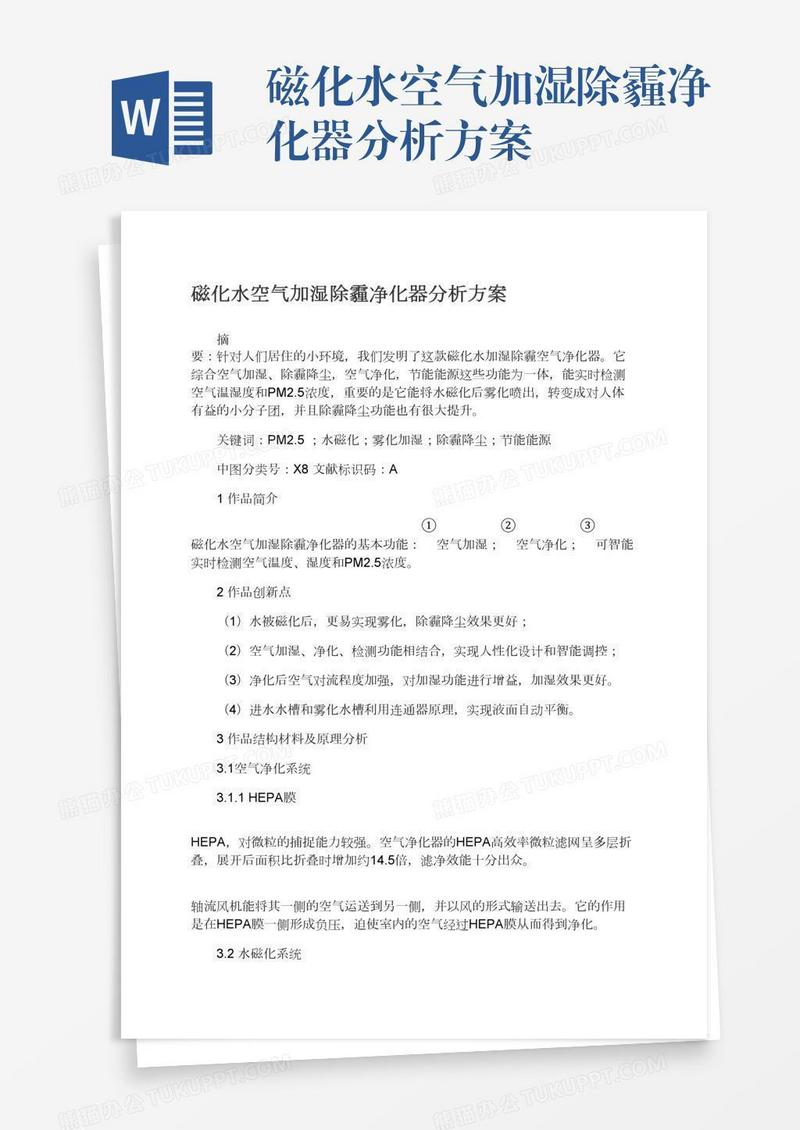 磁化水空气加湿除霾净化器分析方案
