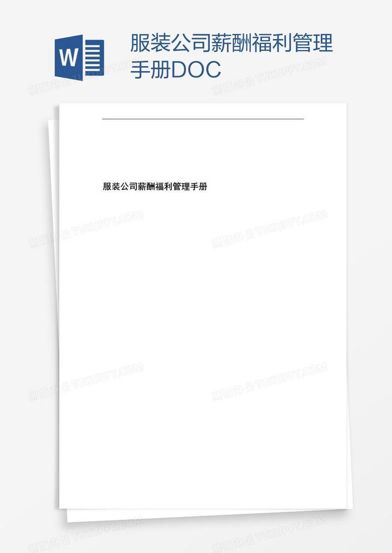 服装公司薪酬福利管理手册DOC