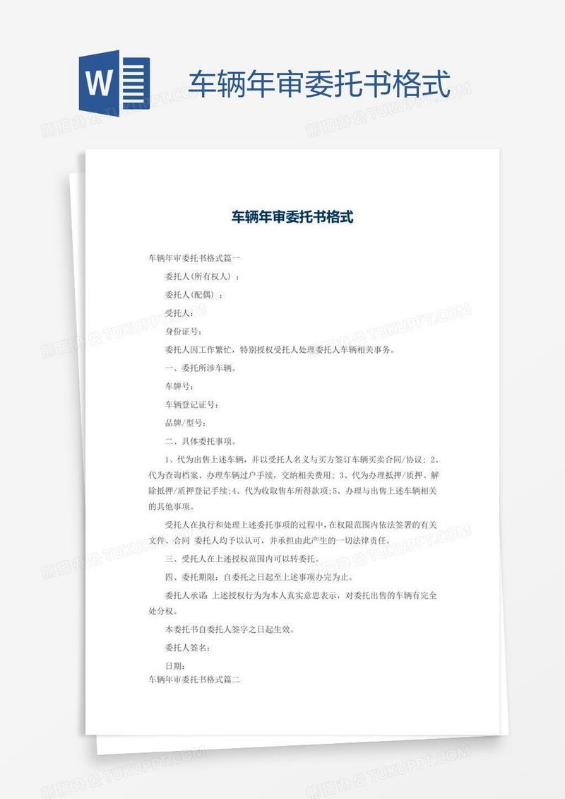 车辆年审委托书格式