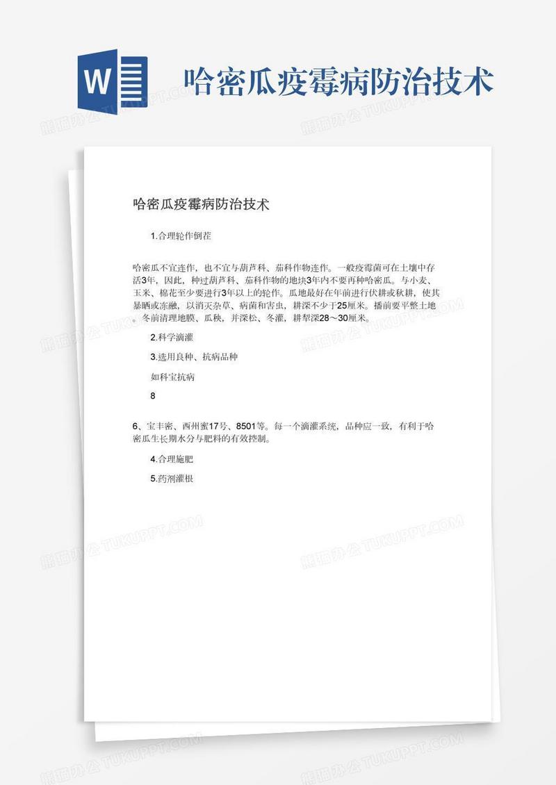 哈密瓜疫霉病防治技术
