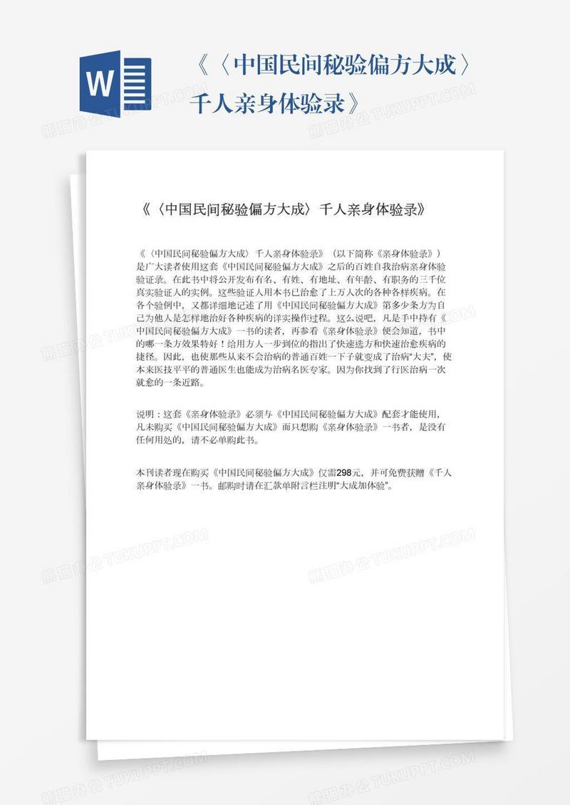 《〈中国民间秘验偏方大成〉千人亲身体验录》