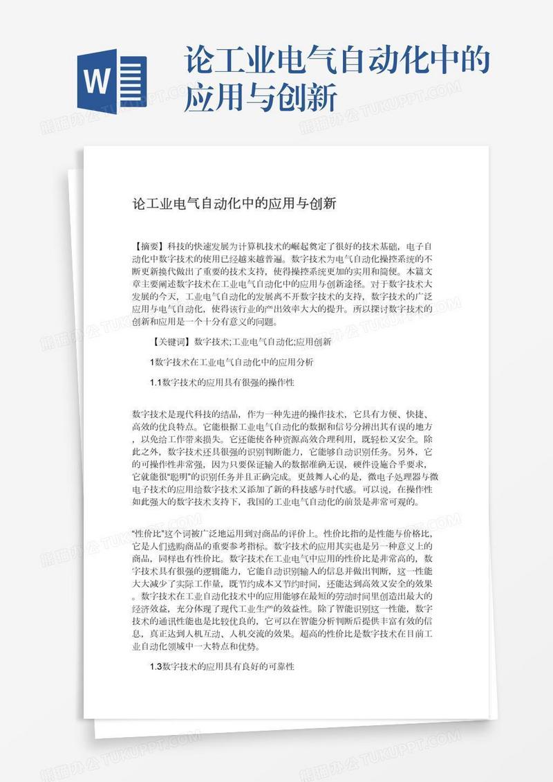 论工业电气自动化中的应用与创新