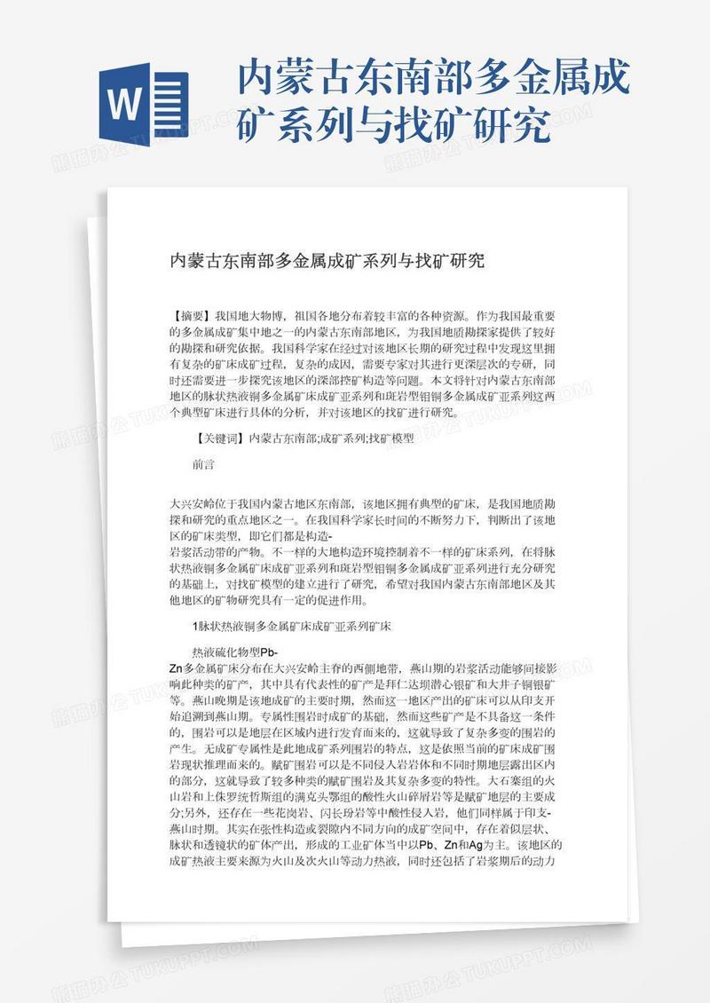 内蒙古东南部多金属成矿系列与找矿研究