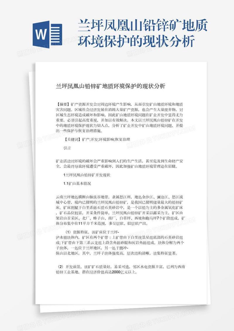 兰坪凤凰山铅锌矿地质环境保护的现状分析