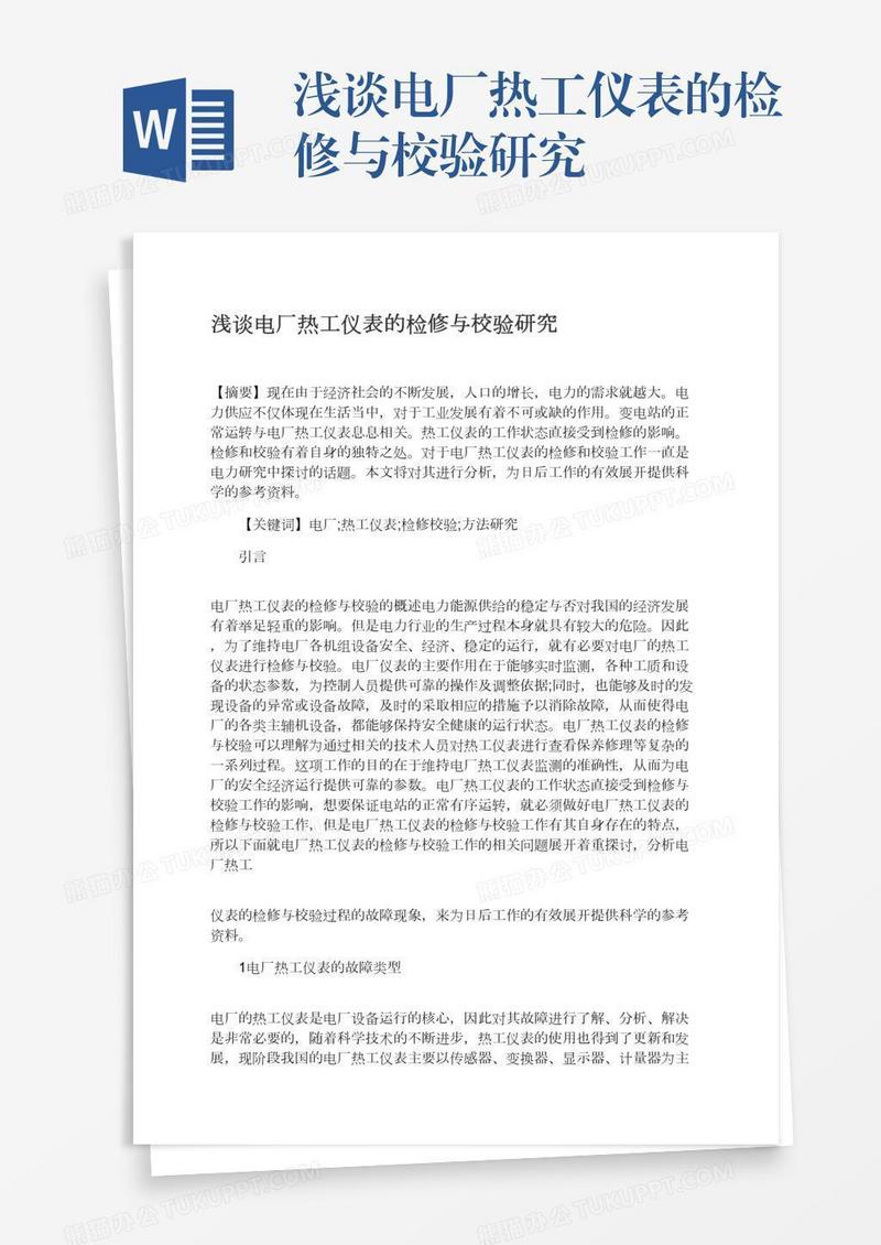 浅谈电厂热工仪表的检修与校验研究