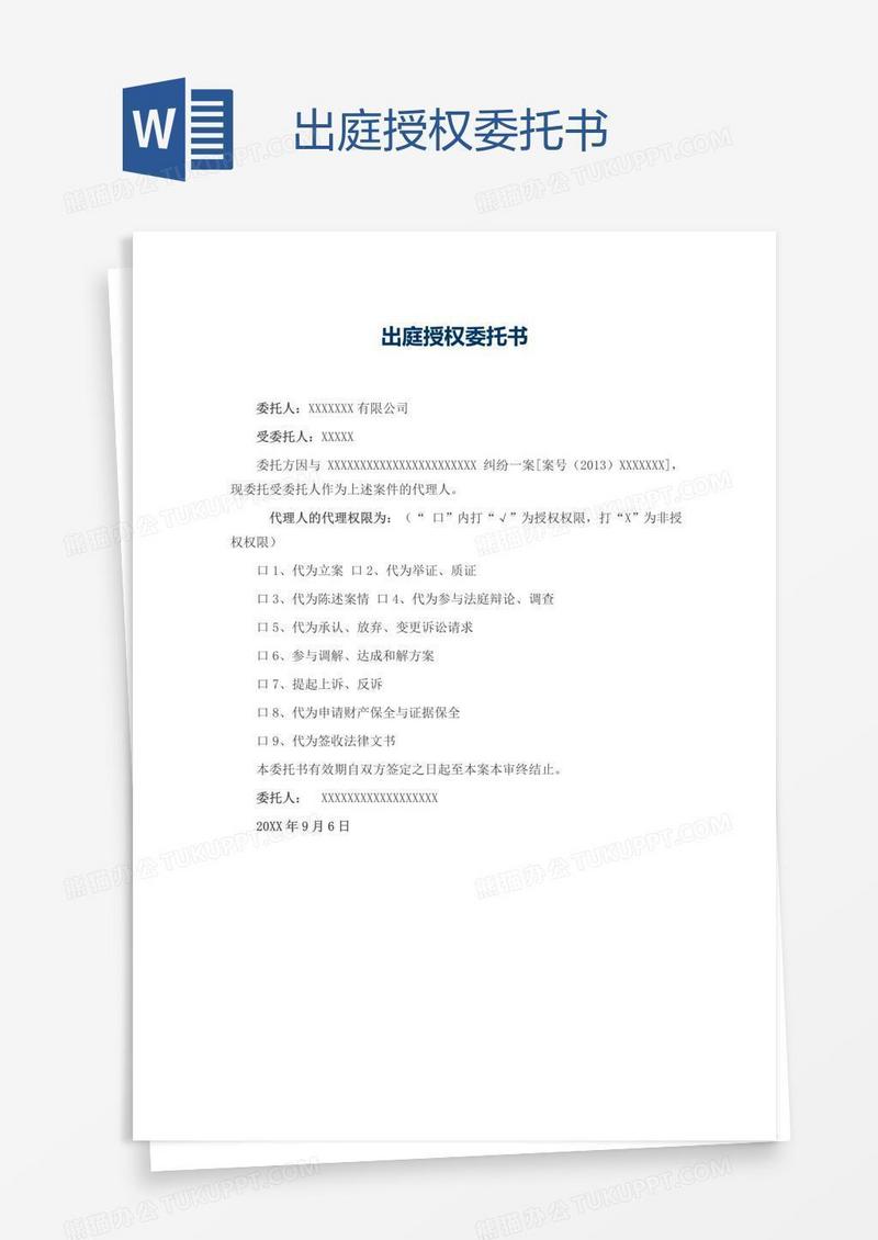 出庭授权委托书