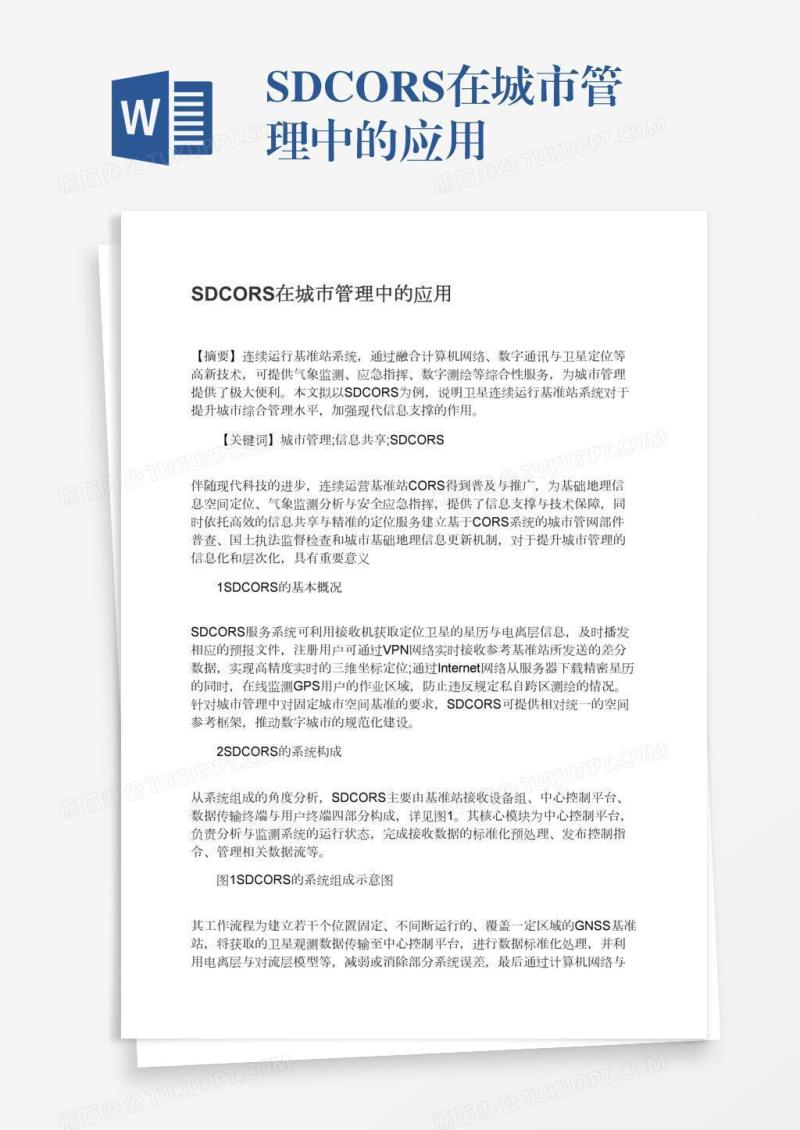 SDCORS在城市管理中的应用