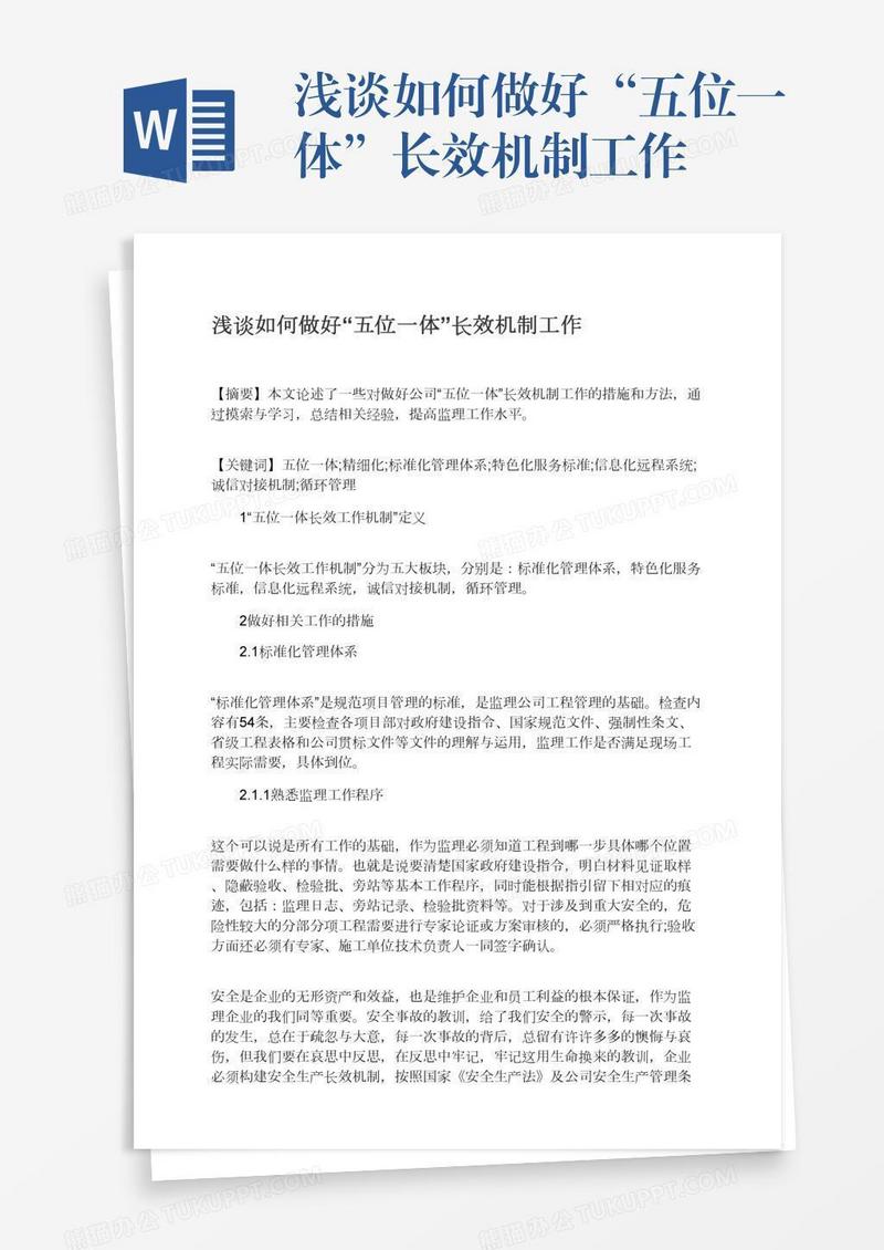 浅谈如何做好“五位一体”长效机制工作