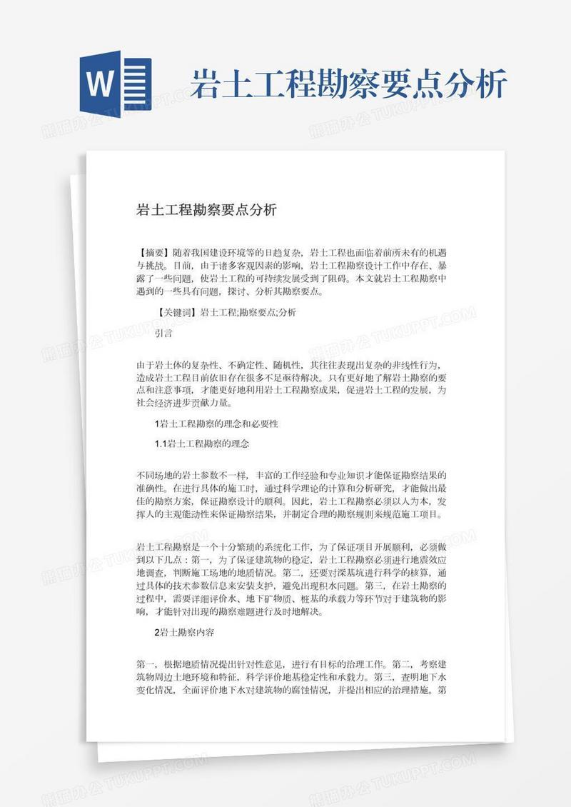 岩土工程勘察要点分析