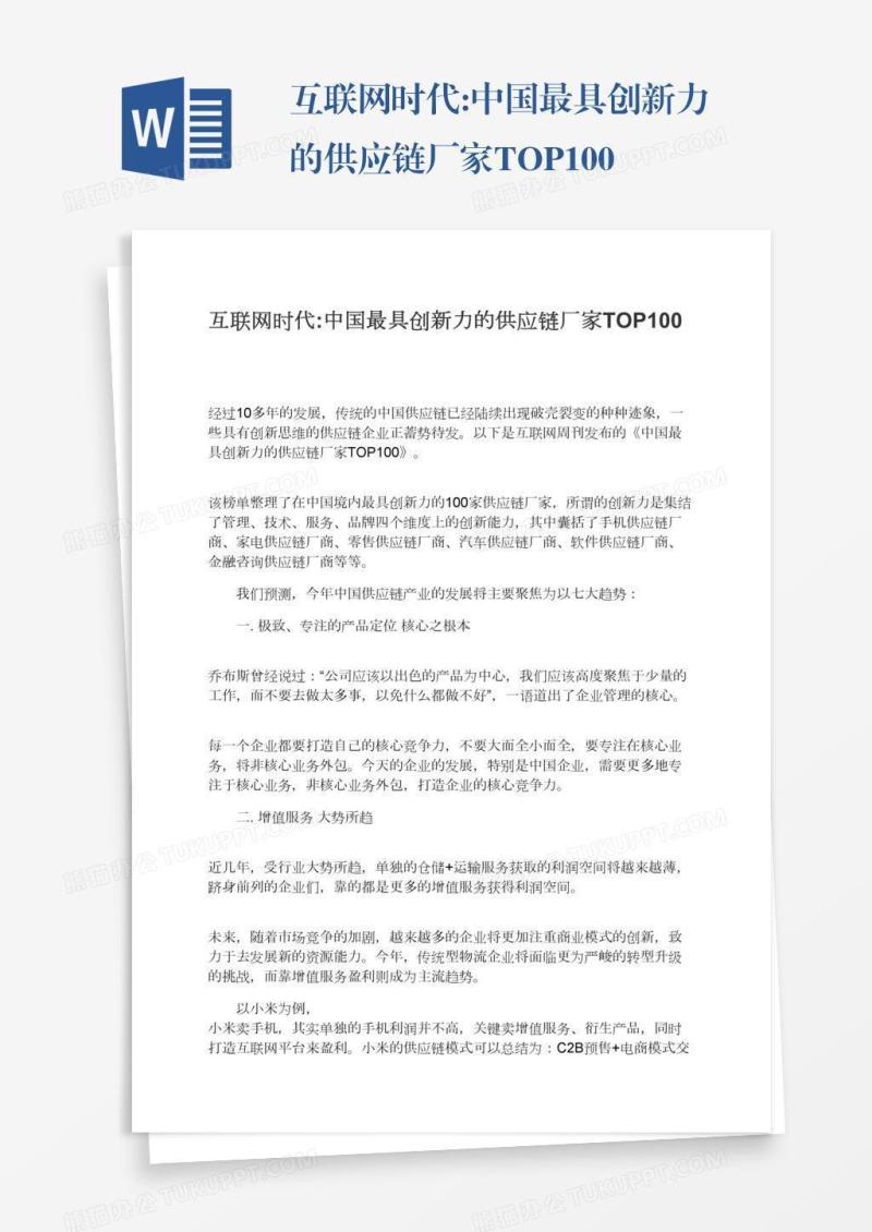 互联网时代:中国最具创新力的供应链厂家TOP100