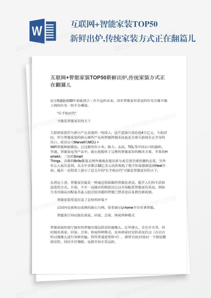 互联网+智能家装TOP50新鲜出炉,传统家装方式正在翻篇儿