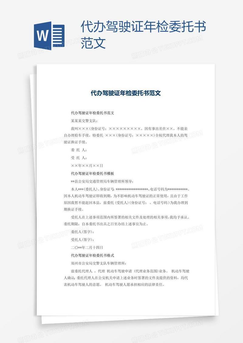 代办驾驶证年检委托书范文