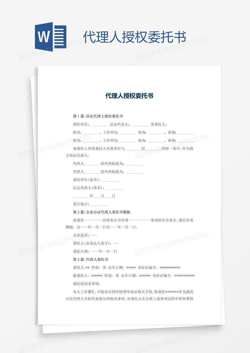 代理人授权委托书