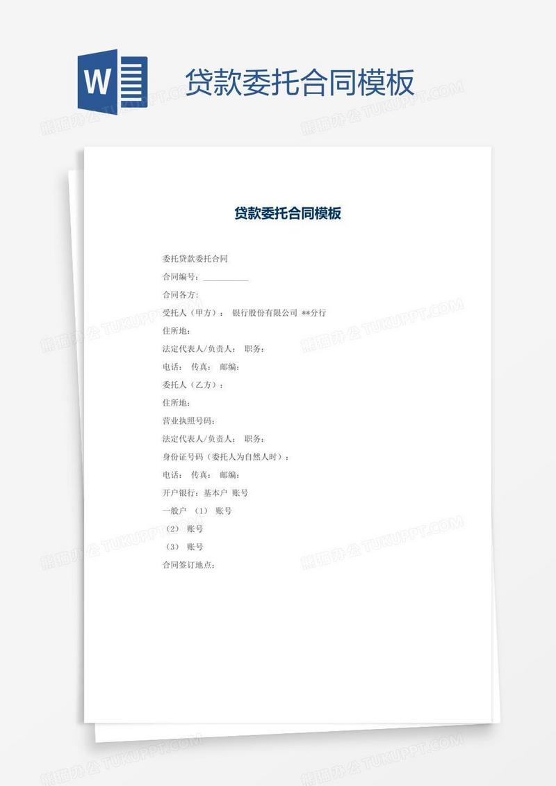 贷款委托合同模板