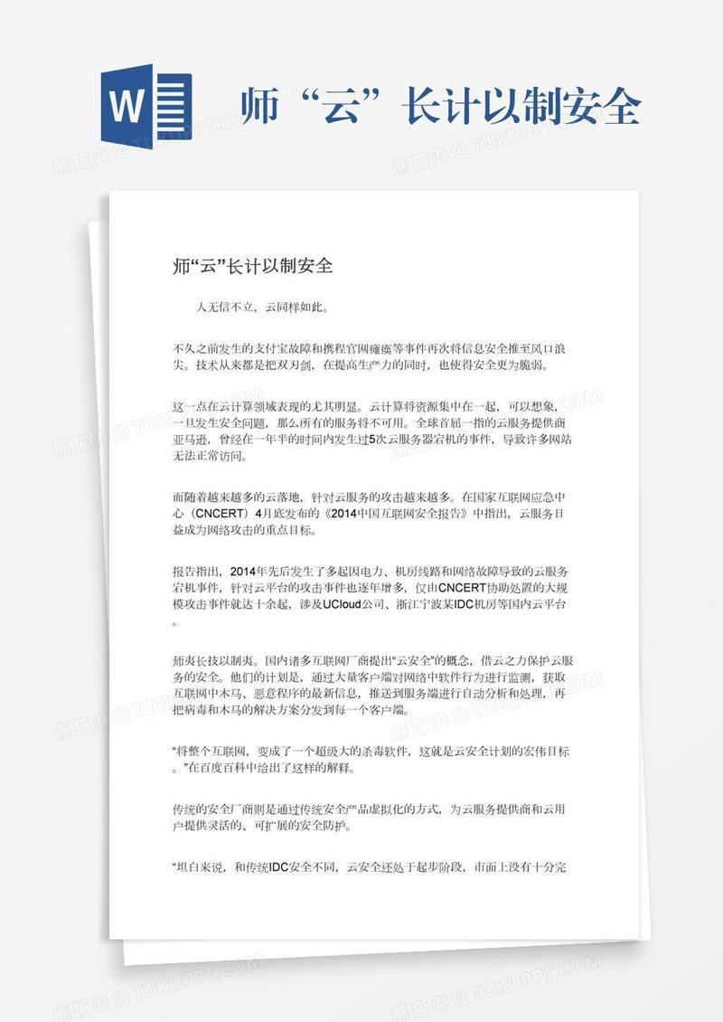 师“云”长计以制安全