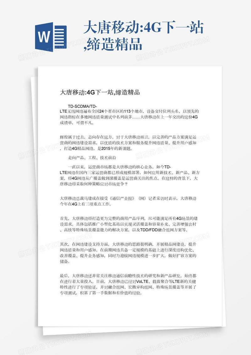 大唐移动:4G下一站,缔造精品