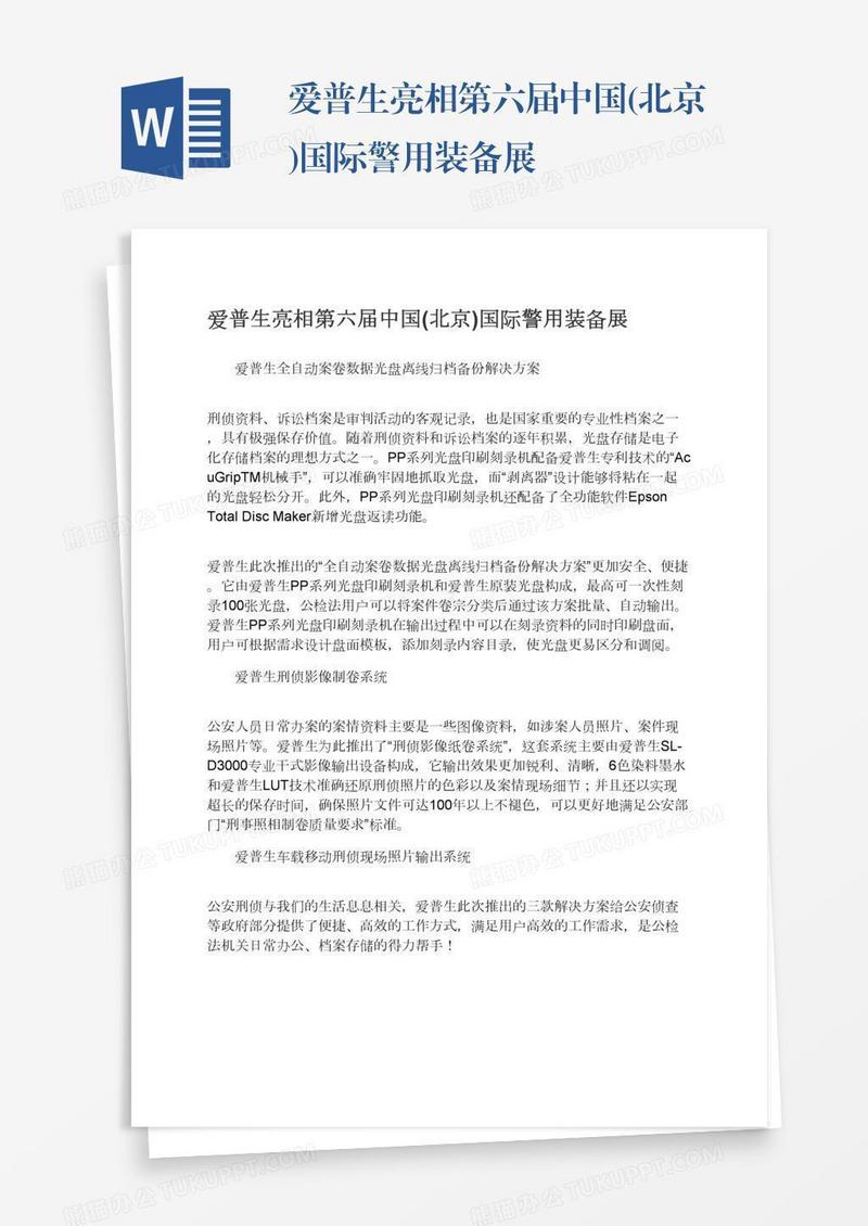 爱普生亮相第六届中国(北京)国际警用装备展