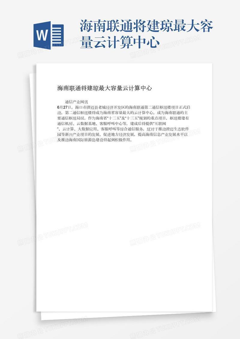 海南联通将建琼最大容量云计算中心