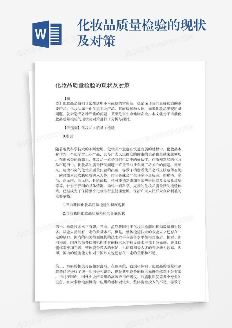 化妆品质量检验的现状及对策