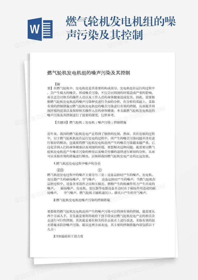 燃气轮机发电机组的噪声污染及其控制