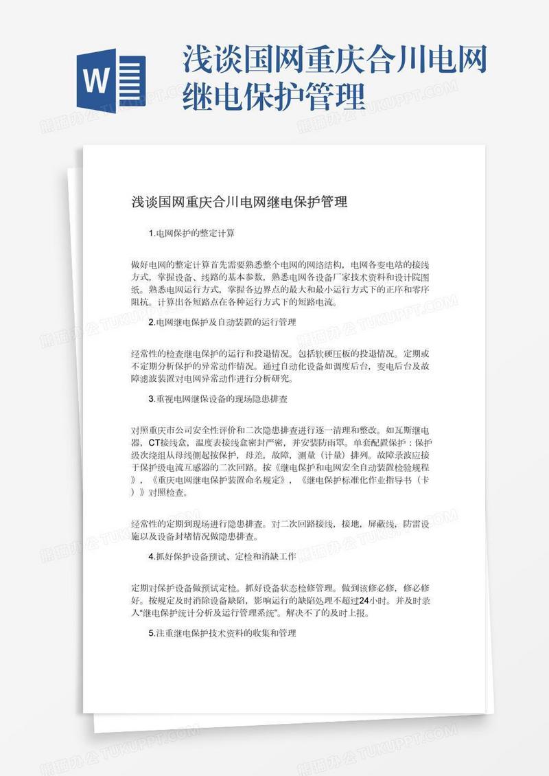 浅谈国网重庆合川电网继电保护管理