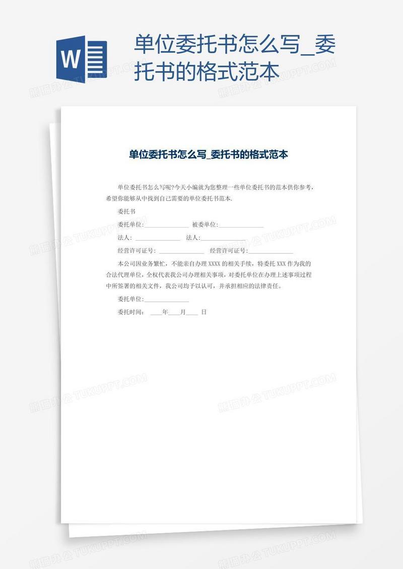 单位委托书怎么写