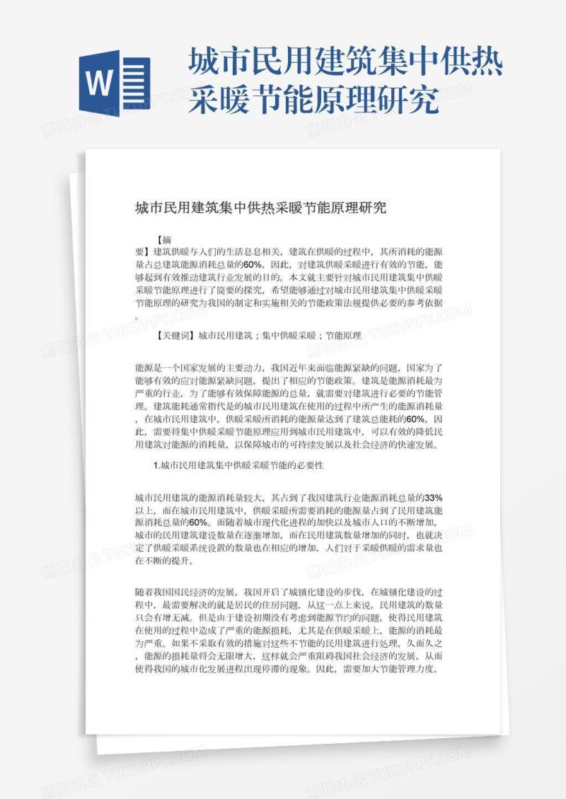 城市民用建筑集中供热采暖节能原理研究