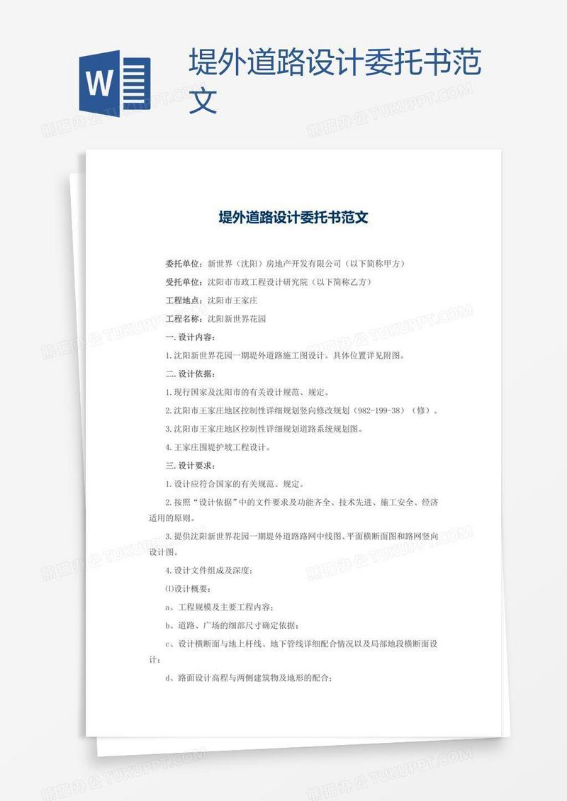 堤外道路设计委托书范文