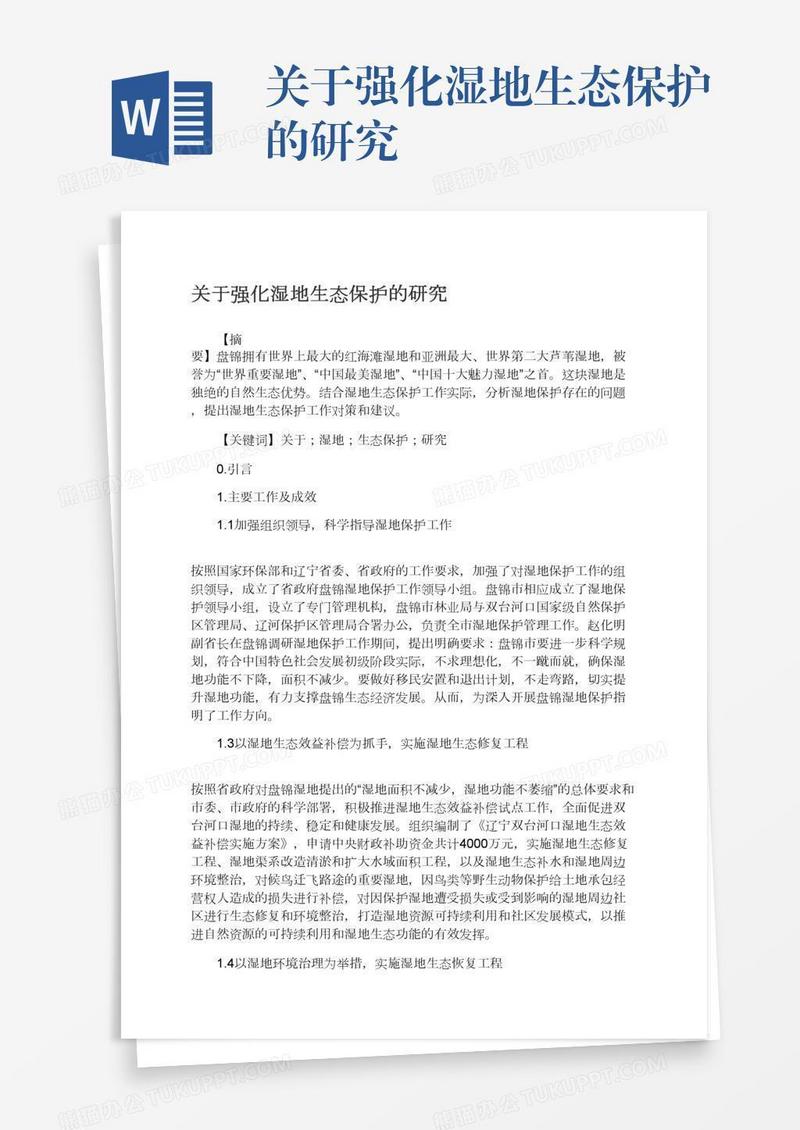 关于强化湿地生态保护的研究