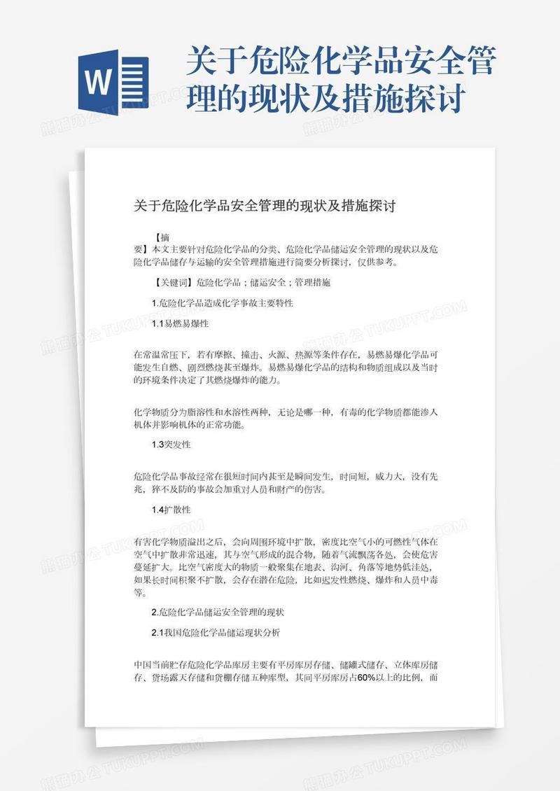 关于危险化学品安全管理的现状及措施探讨