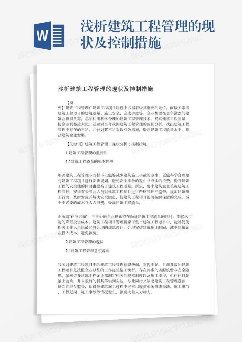 浅析建筑工程管理的现状及控制措施