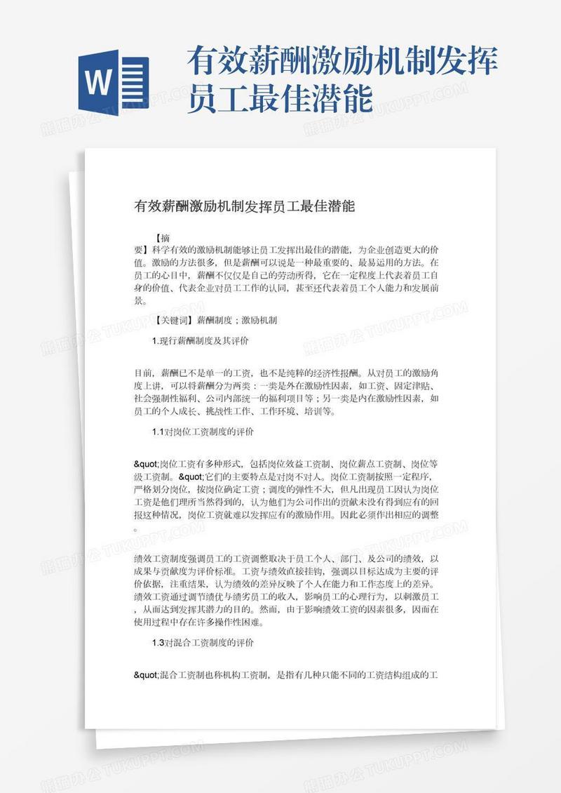 有效薪酬激励机制发挥员工最佳潜能