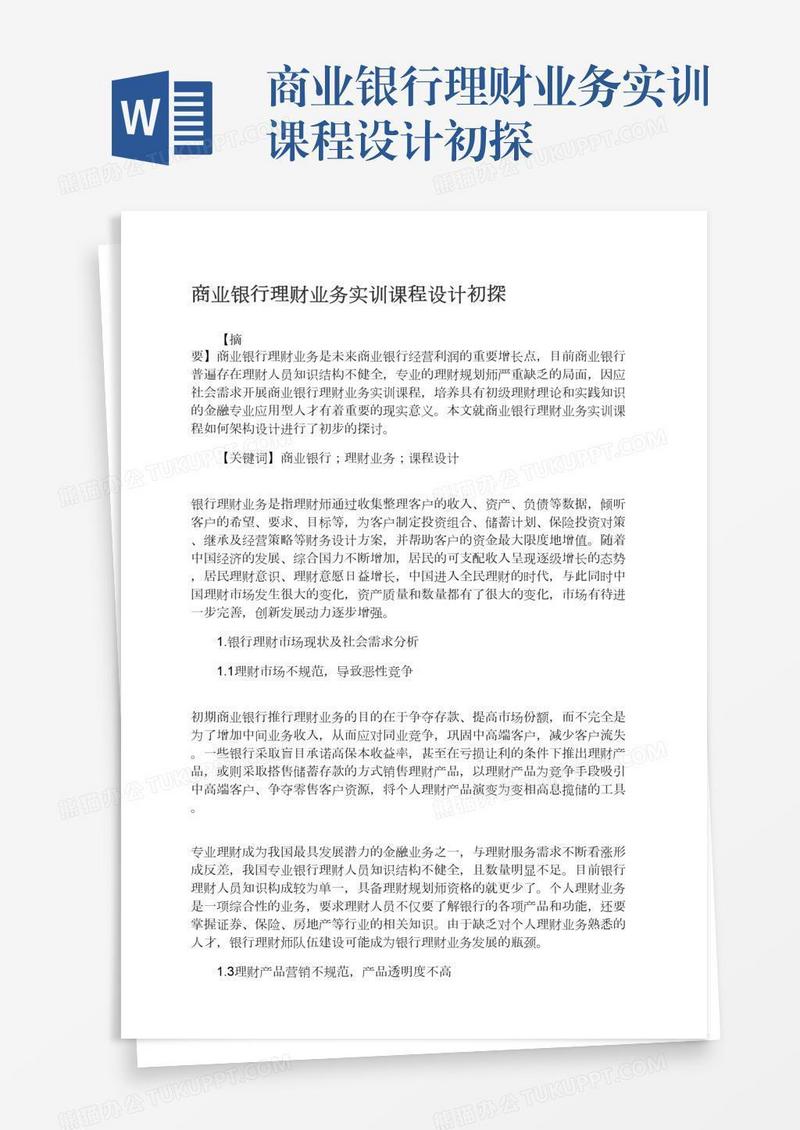 商业银行理财业务实训课程设计初探