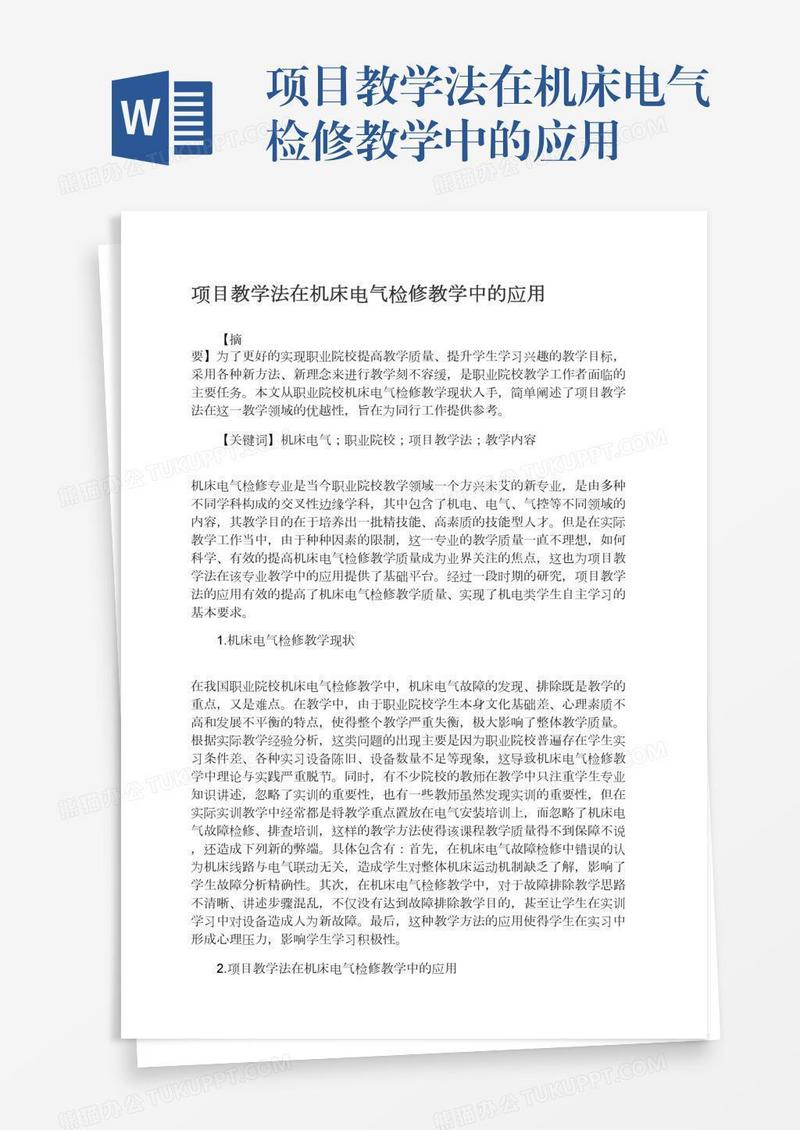 项目教学法在机床电气检修教学中的应用
