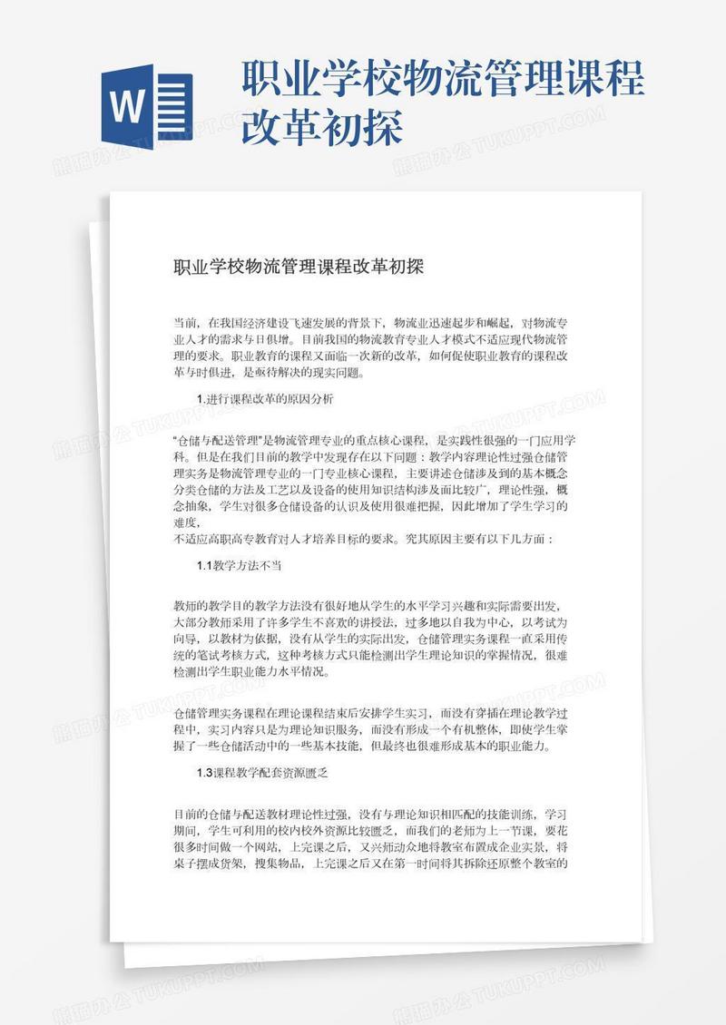 职业学校物流管理课程改革初探