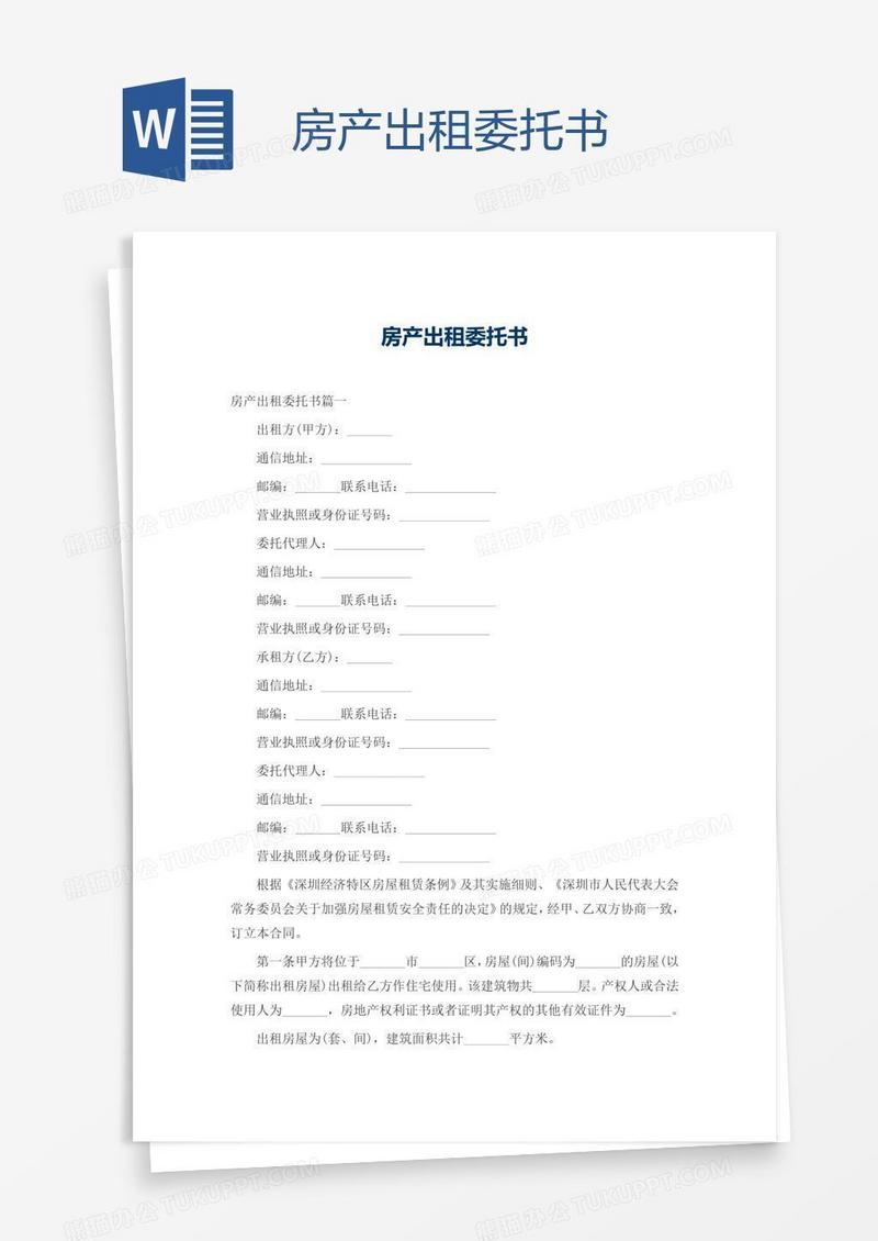房产出租委托书