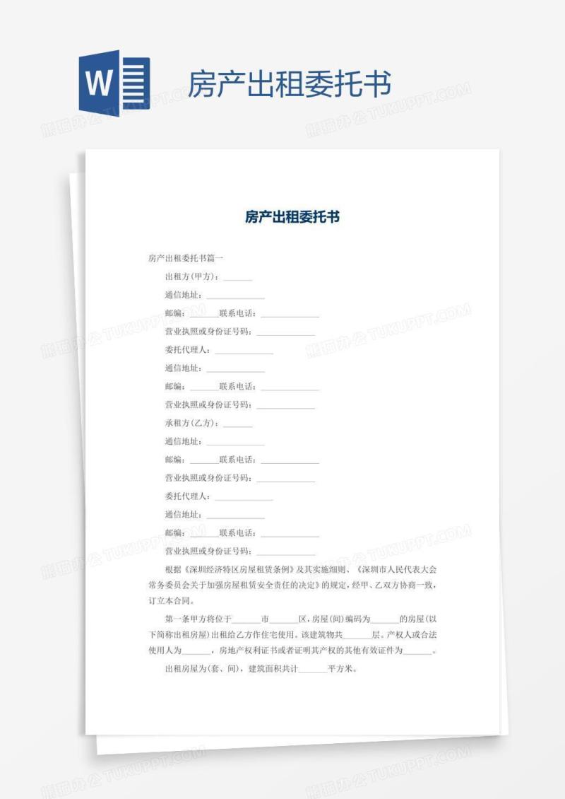 房产出租委托书