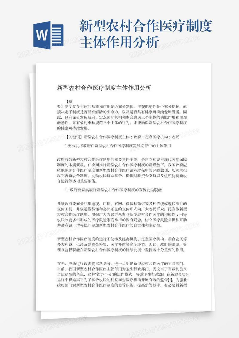 新型农村合作医疗制度主体作用分析