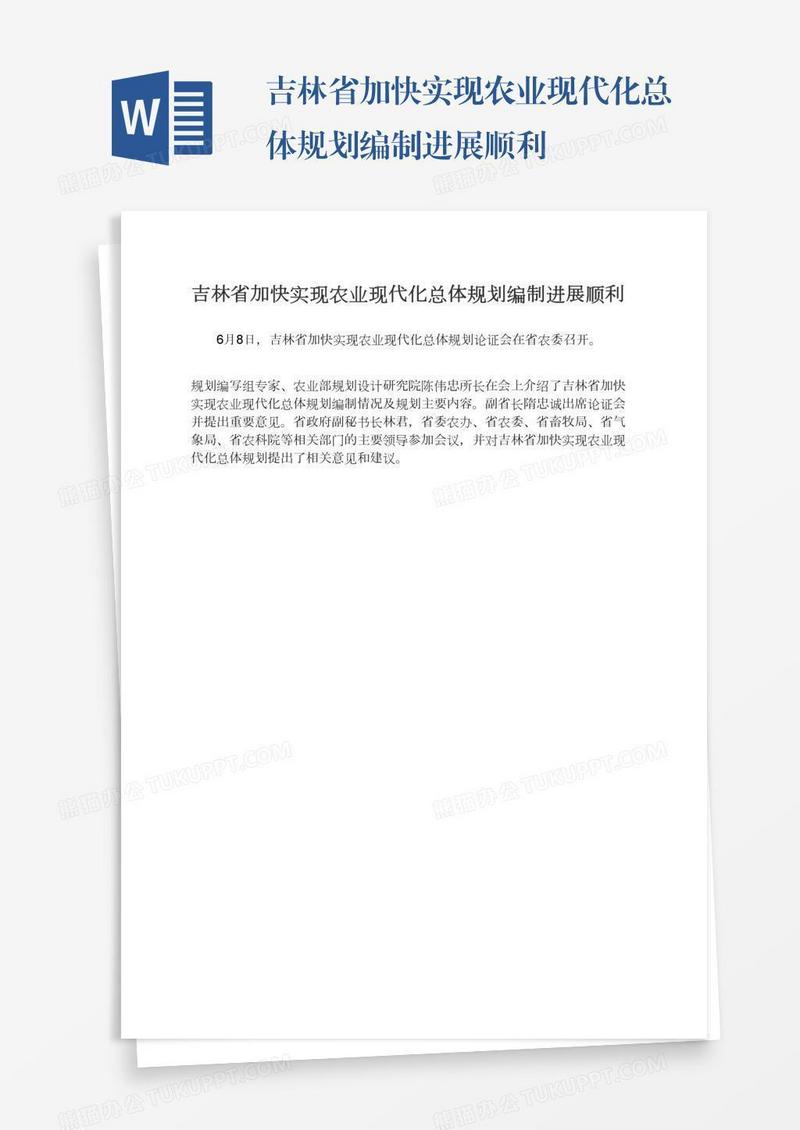 吉林省加快实现农业现代化总体规划编制进展顺利