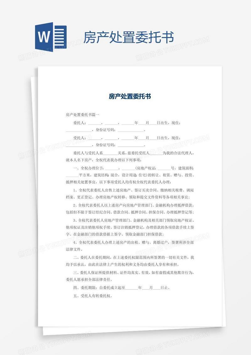 房产处置委托书