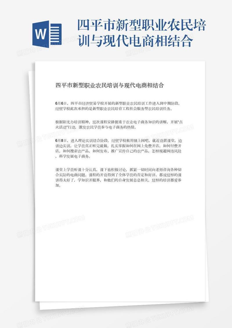 四平市新型职业农民培训与现代电商相结合