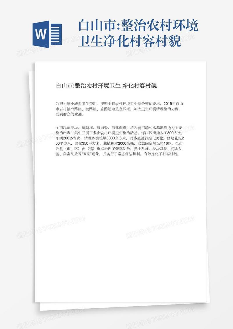 白山市:整治农村环境卫生净化村容村貌