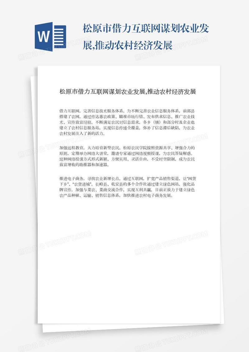松原市借力互联网谋划农业发展,推动农村经济发展