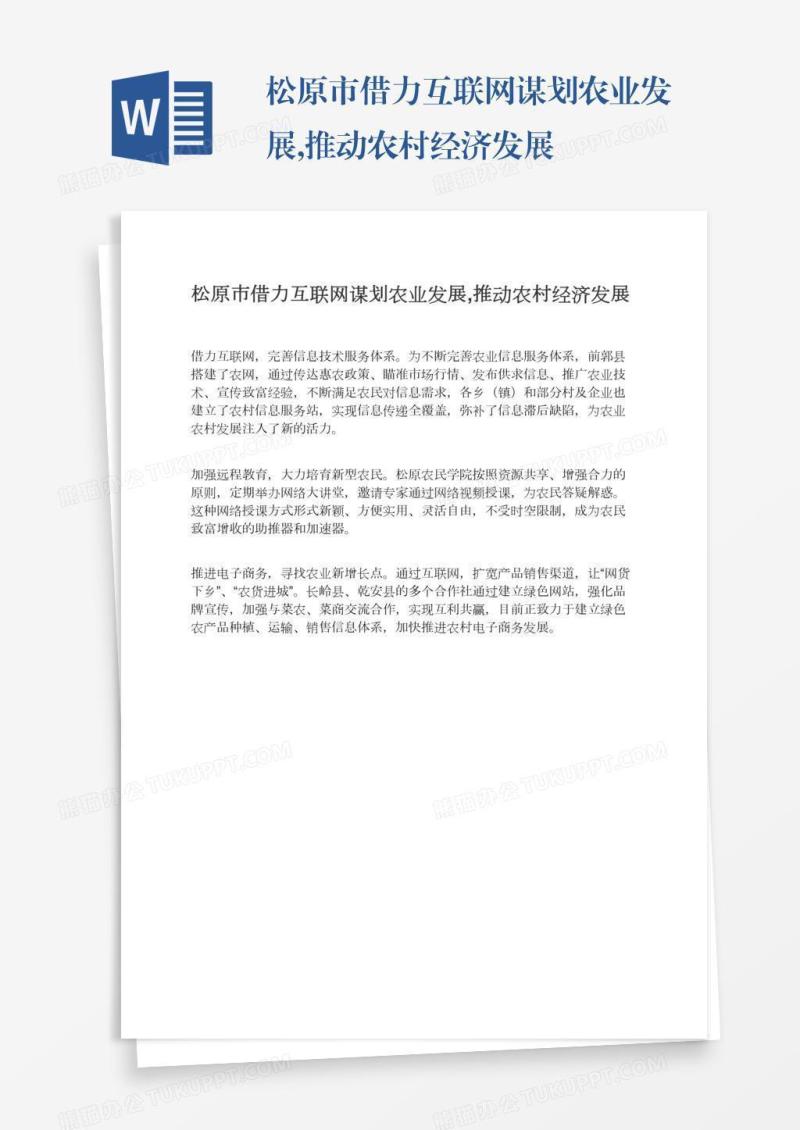 松原市借力互联网谋划农业发展,推动农村经济发展
