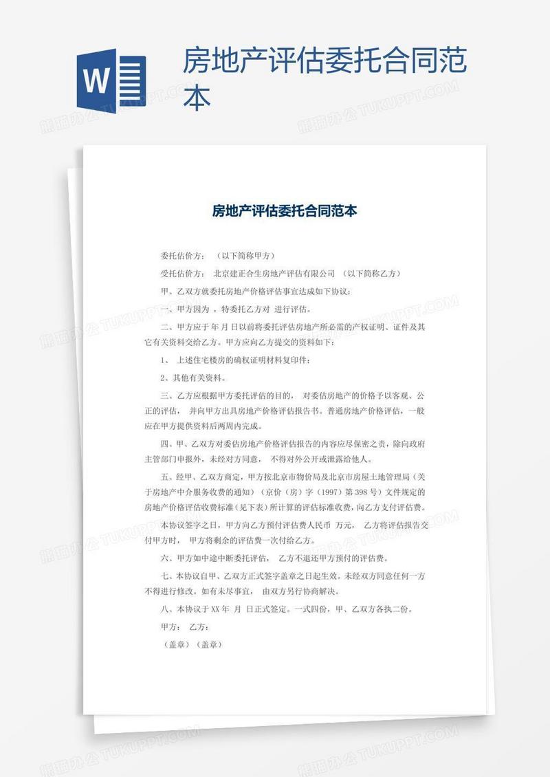 房地产评估委托合同范本