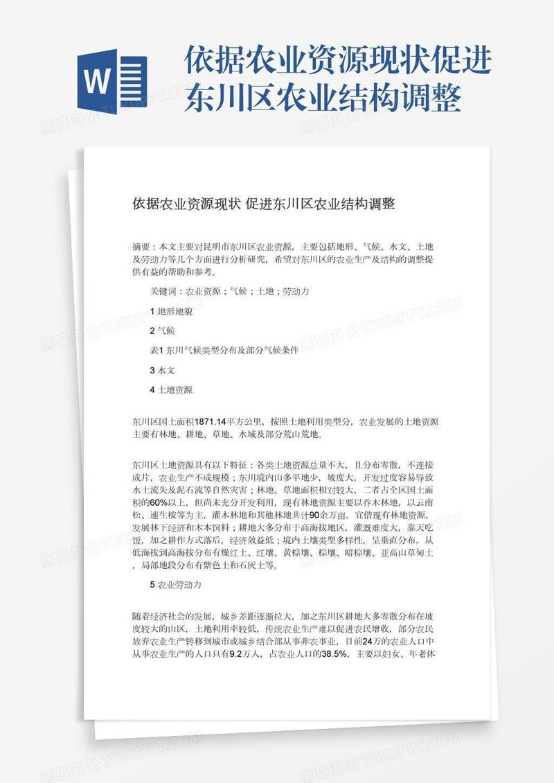 依据农业资源现状促进东川区农业结构调整
